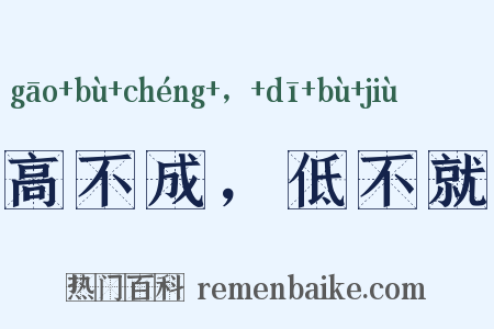 高不成，低不就是什么意思的图片